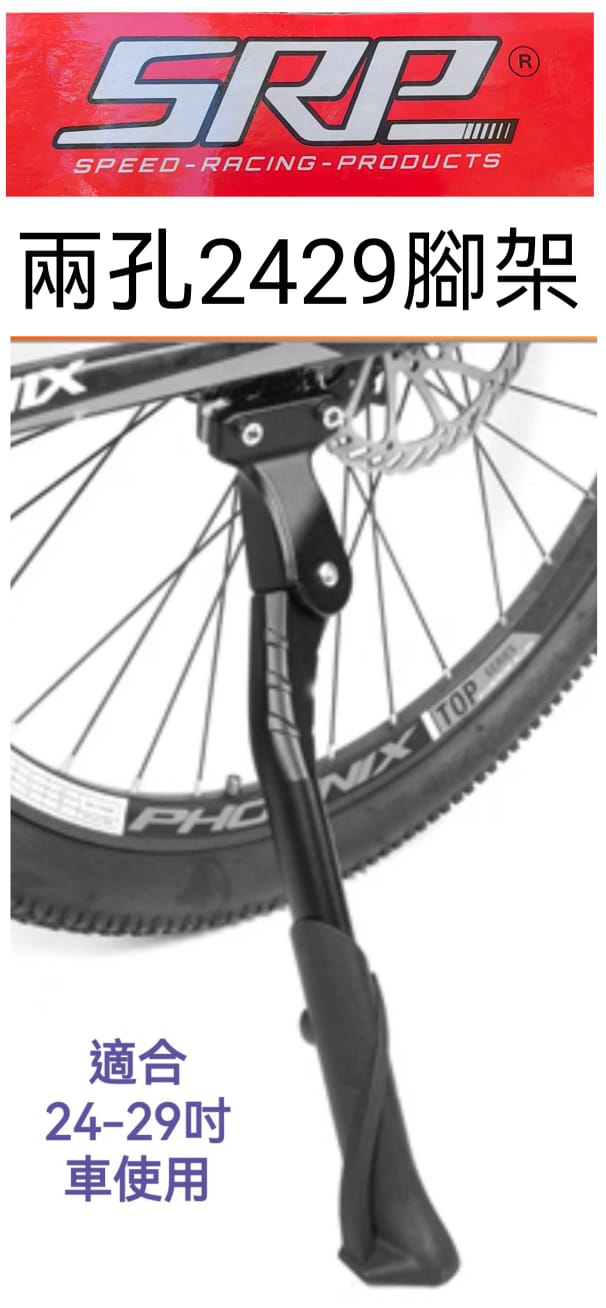 SRP 腳架 / SRP Stand