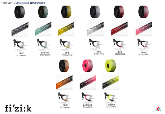 FIZIK VENTO 2MM TACKY 雙色漸變包頭布 / FIZIK VENTO 2MM TACKY BI-COLOR BARTAPE